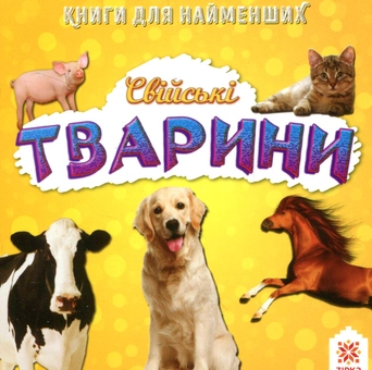 Бумажная книга «Свійські тварини» - фото №1 - миниатюра