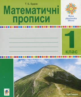 Бумажная книга «Математичні прописи. 1 клас», автор Татьяна Будная - фото №1 - миниатюра
