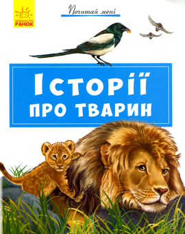 Бумажная книга «Історії про тварин», автор Геннадий Меламед - фото №1 - миниатюра