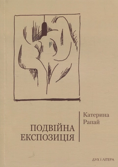 Бумажная книга «Подвійна експозиція», автор Екатерина Рапай - фото №1 - миниатюра
