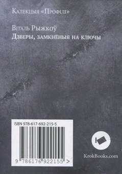 Бумажная книга «Дзверы, замкнёныя на ключы», автор Виталь Рыжкоу - фото №2 - миниатюра