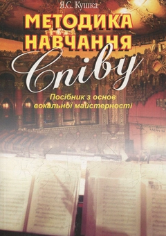 Паперова книга «Методика навчання співу. Посібник з основ вокальної майстерності», автор Ярослав Кушка - фото №1 - мініатюра