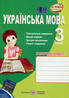 Паперова книга «Українська мова. Робочий зошит для 3-го класу», автор Ольга Данилко - фото №1 - мініатюра