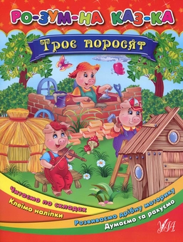 Бумажная книга «Троє поросят», автор Ольга Конобевская - фото №1 - миниатюра