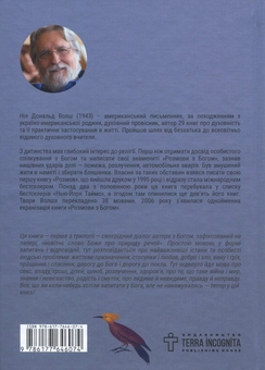 Бумажная книга «Розмови з Богом. Незвичайний діалог. Книга 1», автор Нил Доналд Уолш - фото №2 - миниатюра