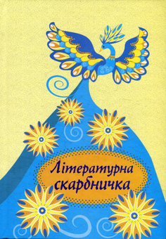 Бумажная книга «Літературна скарбничка» - фото №1 - миниатюра