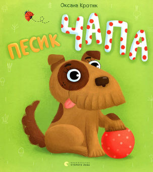 Паперова книга «Песик Чапа», автор Оксана Кротюк - фото №1 - мініатюра