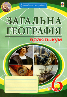 Бумажная книга «Загальна географія. 6 клас. Практикум », автор Николай Пугач - фото №1 - миниатюра