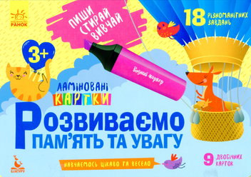 Паперова книга «Розвиваємо пам'ять та увагу. 3+» - фото №1 - мініатюра