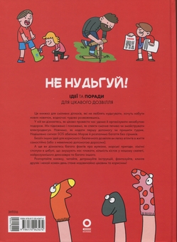 Бумажная книга «Хочу знати. Не нудьгуй! Ідеї та поради для цікавого дозвілля», авторов Ярослав Совиздранюк, Юстина Джбик-Клюге - фото №2 - миниатюра
