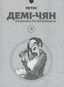 Бумажная книга «Демі-чян бажають потеревенити. Том 3», автор Петос - фото №3 - миниатюра