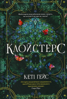 Паперова книга «Клойстерс», автор Кеті Хейз - фото №2 - мініатюра