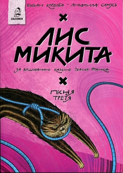 Paper book «Лис Микита. Пісня третя», author Богдан Кордоба / Богдан Кордоба /  - фото №1 - миниатюра