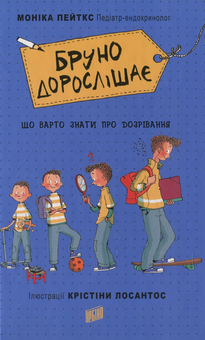 Паперова книга «Що треба знати про дозрівання? (комплект із 3 книг)», автор Моніка Пейткс - фото №2 - мініатюра