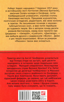Бумажная книга «Мюнхен», автор Роберт Харрис - фото №3 - миниатюра