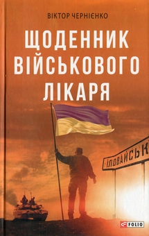 Бумажная книга «Щоденник військового лікаря», автор Виктор Черниенко - фото №1 - миниатюра