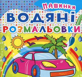 Бумажная книга «Водяні розмальовки. Машинки» - фото №1 - миниатюра
