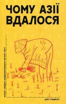 Електронна книга «Чому Азії вдалося», автор Джо Стадвелл - фото №1 - мініатюра