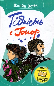 Бумажная книга «Гідність і гонор», автор Джейн Остин - фото №1 - миниатюра