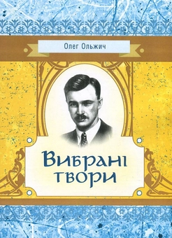 Бумажная книга «Олег Ольжич. Вибрані твори», автор Олег Ольжич - фото №1 - миниатюра