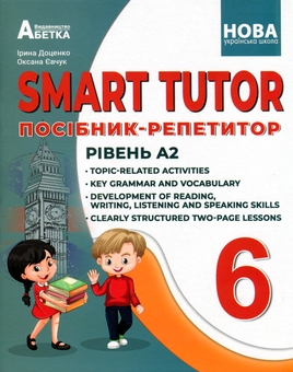 Бумажная книга «Smart Tutor. 6 клас. НУШ. Посібник-репетитор. Рівень А1+», авторов Ирина Доценко, Оксана Евчук - фото №1 - миниатюра