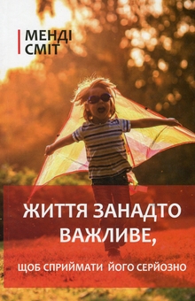 Бумажная книга «Життя занадто важливе, щоб сприймати його серйозно», автор Менди Смит - фото №1 - миниатюра
