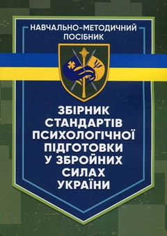 Паперова книга «Збірник стандартів психологічної підготовки у Збройних Силах України» - фото №1 - мініатюра
