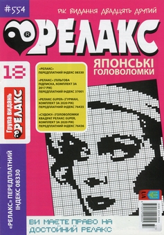 Бумажная книга «Японські головоломки «Релакс» (Комплект із 10 журналів за 2020 рік)» - фото №3 - миниатюра