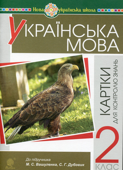 Бумажная книга «Українська мова. 2 клас. Картки для контролю знань», автор Надежда Походжай - фото №1 - миниатюра