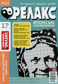 Бумажная книга «Японські головоломки «Релакс» (Комплект із 10 журналів за 2020 рік)» - фото №2 - миниатюра
