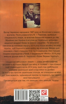 Бумажная книга «Щоденник військового лікаря», автор Виктор Черниенко - фото №2 - миниатюра