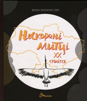 Бумажная книга «Вони змінили світ. Нескорені митці ХХ століття» - фото №1 - миниатюра