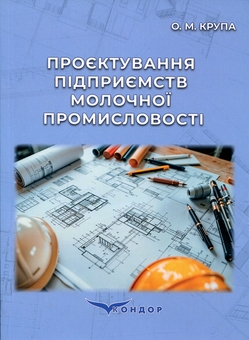 Бумажная книга «Проєктування підприємств молочної промисловості», автор О. М. Крупа - фото №1 - миниатюра