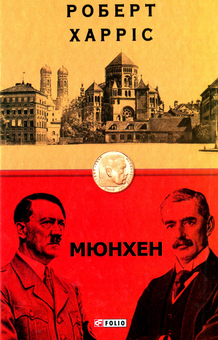 Бумажная книга «Мюнхен», автор Роберт Харрис - фото №1 - миниатюра