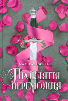 Бумажная книга «Заборонене кохання (комплект із 2 книг)», авторов Мари Руткоски, Клер Мак-Фолл - фото №3 - миниатюра