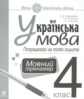 Бумажная книга «Українська мова. Попрацюємо на полях зошита. Мовний тренажер. 4 клас», авторов В. Придорожко, Анна Тучапская, Александра Фучила - фото №1 - миниатюра