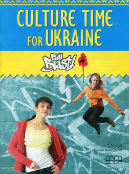 Бумажная книга «Culture Time for Ukraine. Full Blast 4 », автор Эстер Войджицки - фото №1 - миниатюра