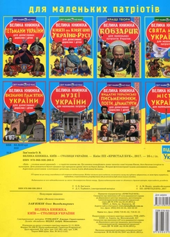 Бумажная книга «Велика книжка. Київ - столиця України», автор Олег Завязкин - фото №2 - миниатюра