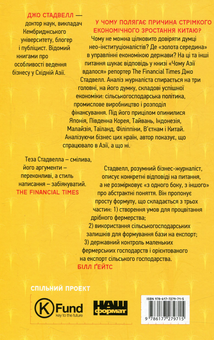 Паперова книга «Чому Азії вдалося», автор Джо Стадвелл - фото №2 - мініатюра