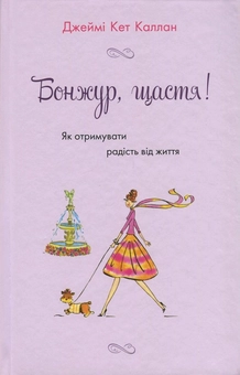 Паперова книга «Бонжур, щастя! Як отримувати радість від життя», автор Джеймі Кет Каллан - фото №2 - мініатюра