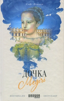 Бумажная книга «Дочка Медічі», автор Софи Перино - фото №2 - миниатюра