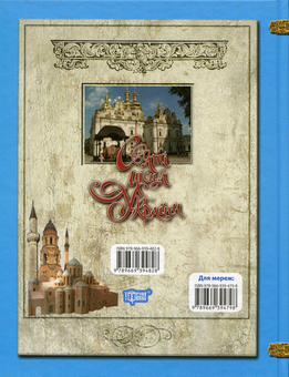 Бумажная книга «Святі місця України» - фото №2 - миниатюра