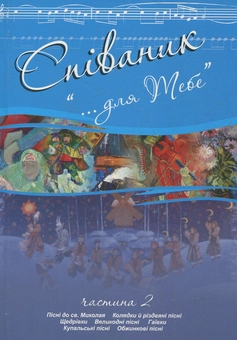 Бумажная книга «Співаник "...для тебе". Частина 2», автор Зоряна Удыч - фото №1 - миниатюра