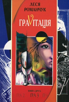 Бумажная книга «ГраVіtація. У 4 книгах. Книга 2. Гра 3», автор Леся Романчук - фото №1 - миниатюра