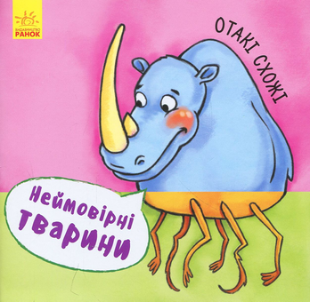 Бумажная книга «Отакі схожі. Неймовірні тварини» - фото №1 - миниатюра