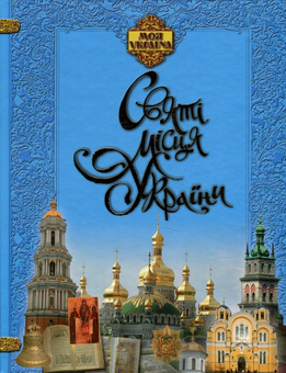 Бумажная книга «Святі місця України» - фото №1 - миниатюра