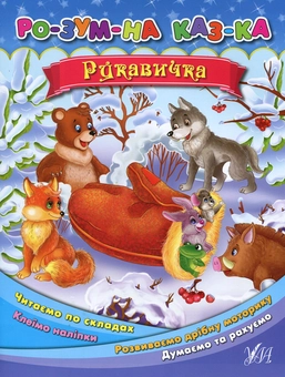 Бумажная книга «Рукавичка», автор Ольга Конобевская - фото №1 - миниатюра
