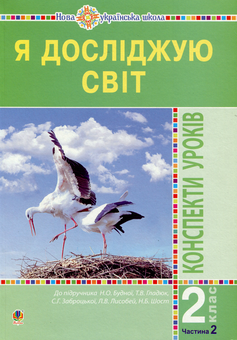 Бумажная книга «Я досліджую світ. 2 клас. Конспекти уроків. Частина 2», авторов Наталья Будная, Наталия Шост, Светлана Заброцкая, Татьяна Гладюк - фото №1 - миниатюра