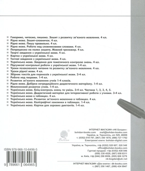 Бумажная книга «Українська мова. Попрацюємо на полях зошита. Мовний тренажер. 4 клас», авторов В. Придорожко, Анна Тучапская, Александра Фучила - фото №2 - миниатюра