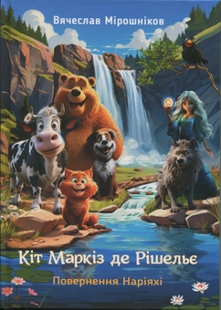 Бумажная книга «Кіт Маркіз де Рішельє. Повернення Наріяхі», автор Вячеслав Мирошников - фото №1 - миниатюра